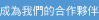 成為我們的合作夥伴
