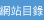 網站目錄