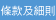 條款及細則